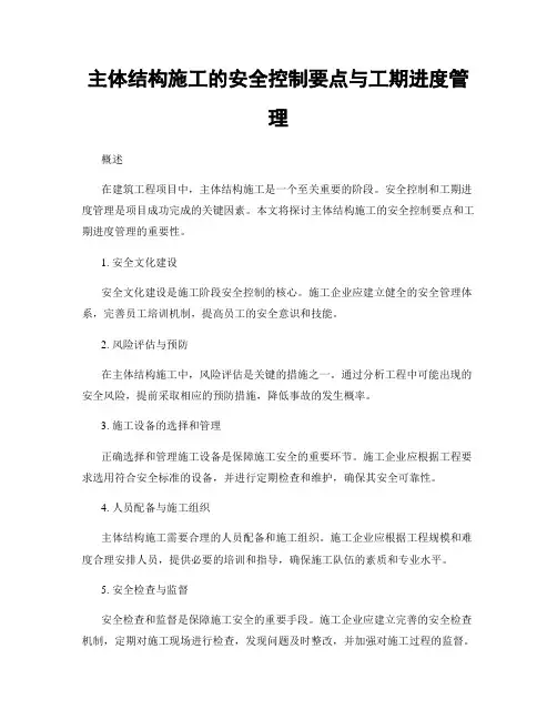 主体结构施工的安全控制要点与工期进度管理