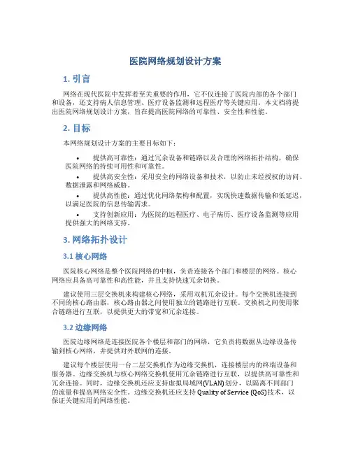 医院网络规划设计方案