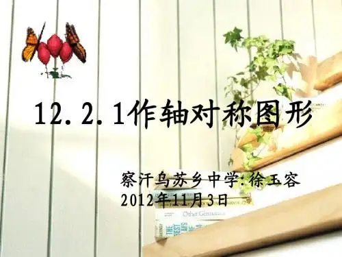 《12.2.1作轴对称图形》