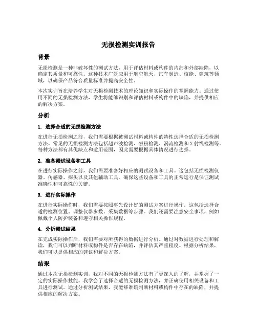 无损检测实训报告