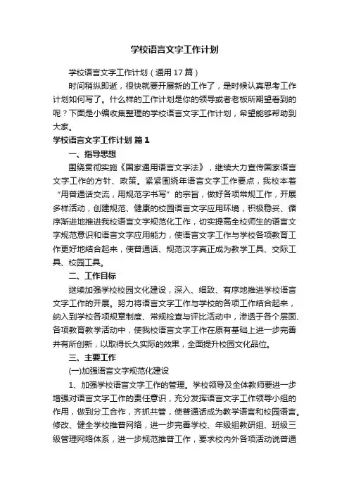 学校语言文字工作计划（通用17篇）