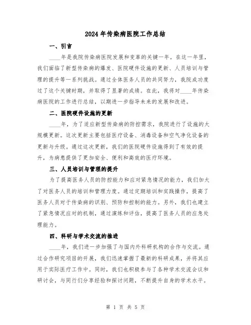 2024年传染病医院工作总结（2篇）