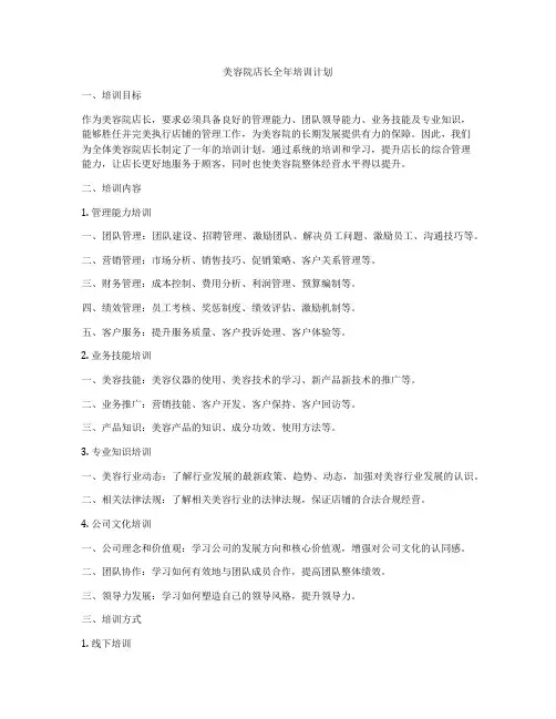 美容院店长全年培训计划