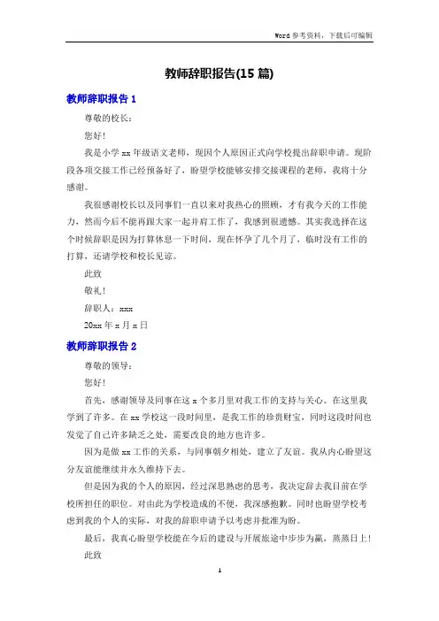 教师辞职报告(15篇)