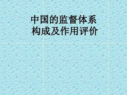 我国监督体系构成