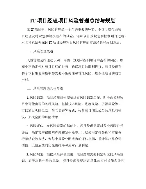 IT项目经理项目风险管理总结与规划