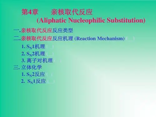 高等第4章 亲核取代