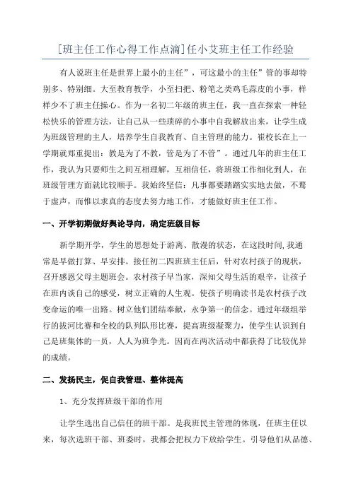 [班主任工作心得工作点滴]任小艾班主任工作经验
