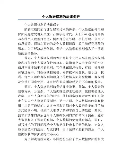 个人数据权利的法律保护