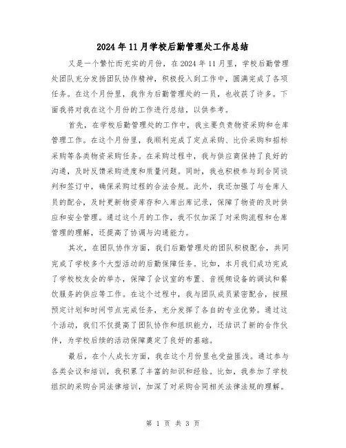 2024年11月学校后勤管理处工作总结（2篇）