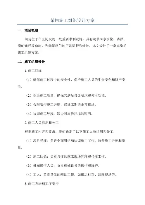 某闸施工组织设计方案