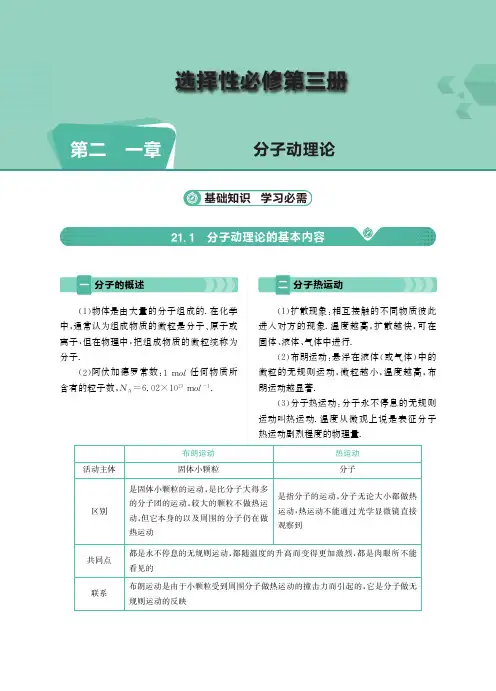 人教版高中物理新教材选择性必修第三册第21章-分子动理论-教案