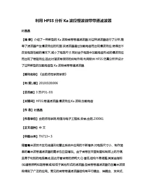 利用HFSS分析Ka波段慢波微带带通滤波器