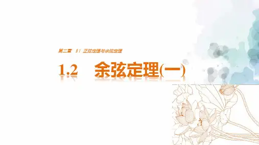 北师大版数学高二-必修五课件 余弦定理(一)