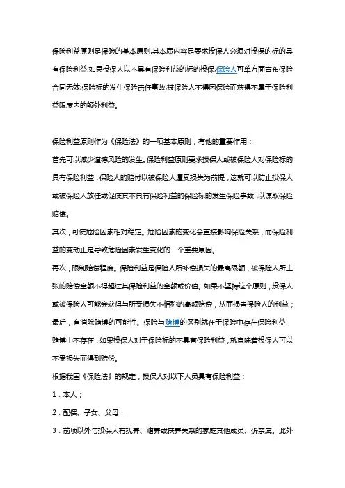 保险利益原则