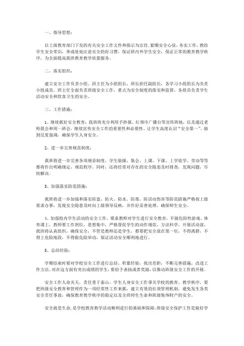 2020小学生的安全工作计划4篇