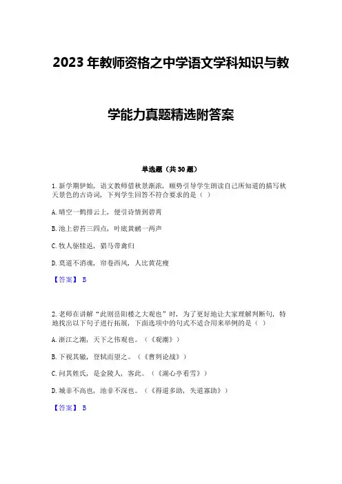 2023年教师资格之中学语文学科知识与教学能力真题精选附答案