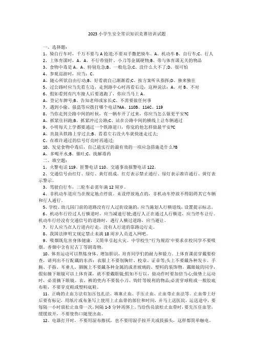 2023小学生安全常识知识竞赛培训试题