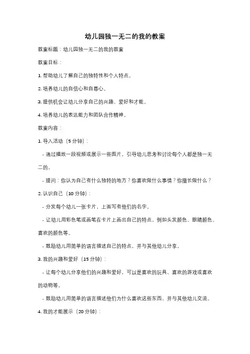 幼儿园独一无二的我的教案