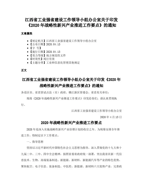 江西省工业强省建设工作领导小组办公室关于印发《2020年战略性新兴产业推进工作要点》的通知