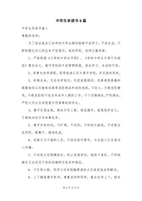 中学生承诺书6篇