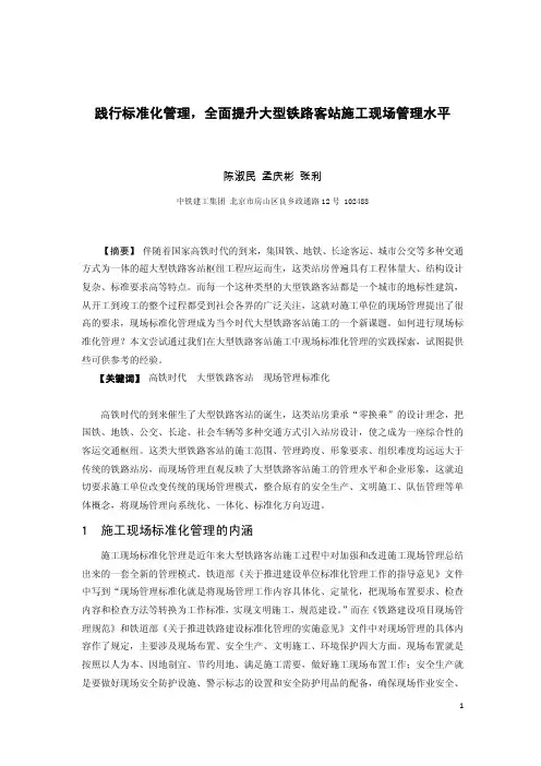 践行标准化管理,全面提升大型铁路客站施工现场管理水平