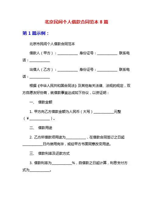北京民间个人借款合同范本8篇