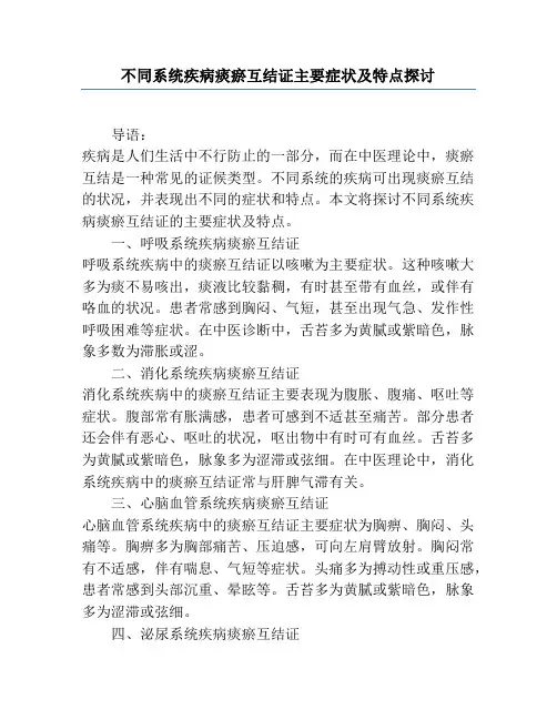 不同系统疾病痰瘀互结证主要症状及特点探讨