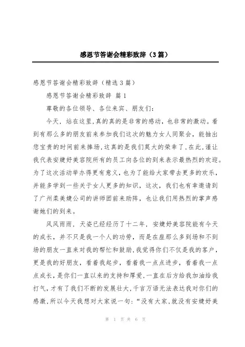 感恩节答谢会精彩致辞(3篇)