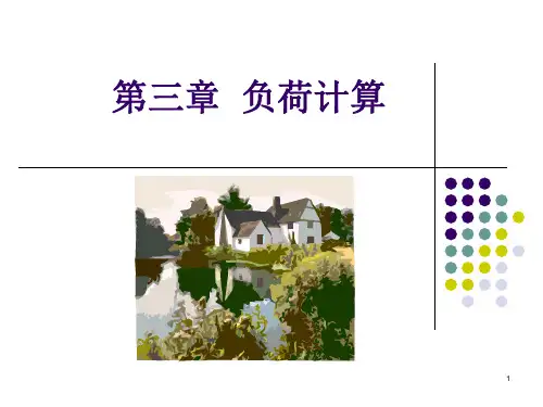 负荷计算的需要系数法