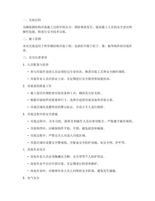 钢结构吊装现场安全技术交底模板