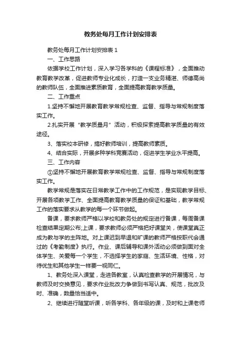 教务处每月工作计划安排表