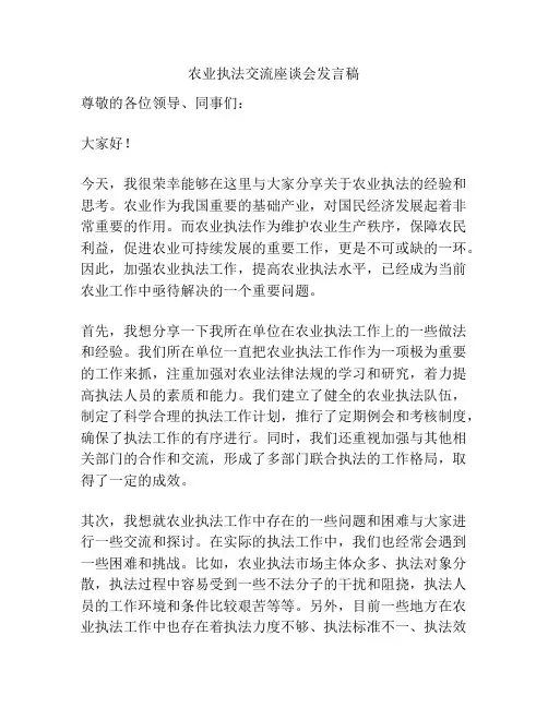 农业执法交流座谈会发言稿