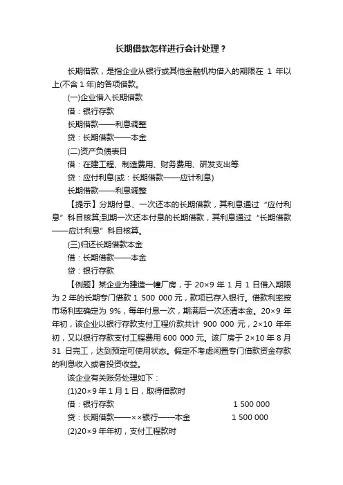 长期借款怎样进行会计处理？