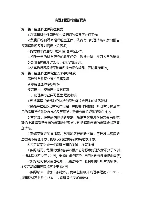 病理科医师岗位职责