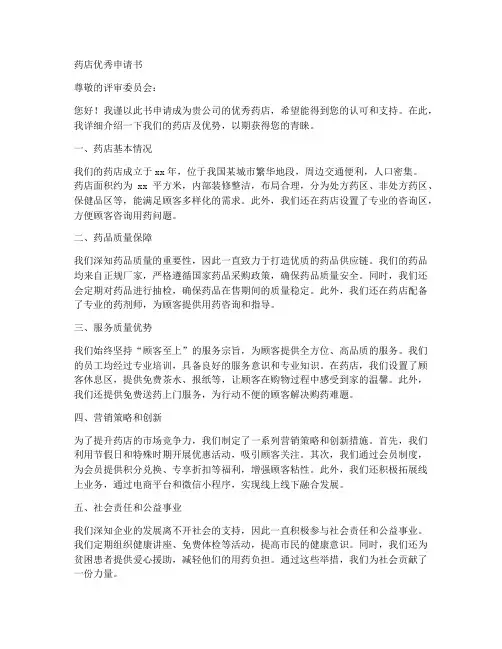 药店优秀申请书范文模板