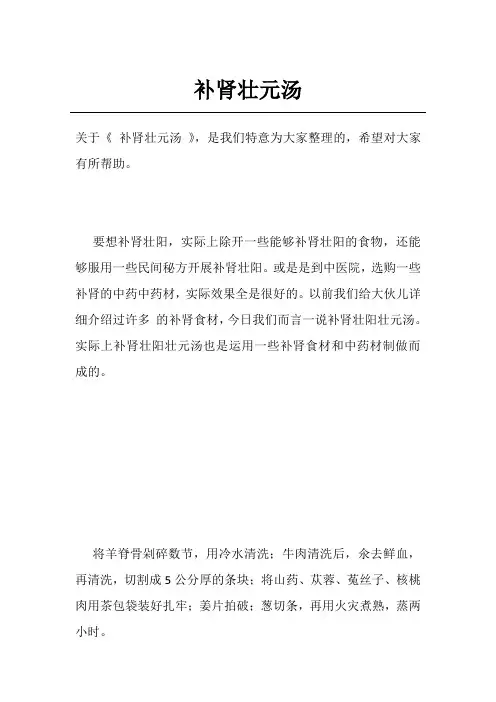 补肾壮元汤