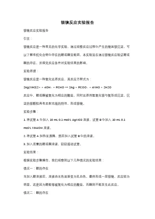 银镜反应实验报告