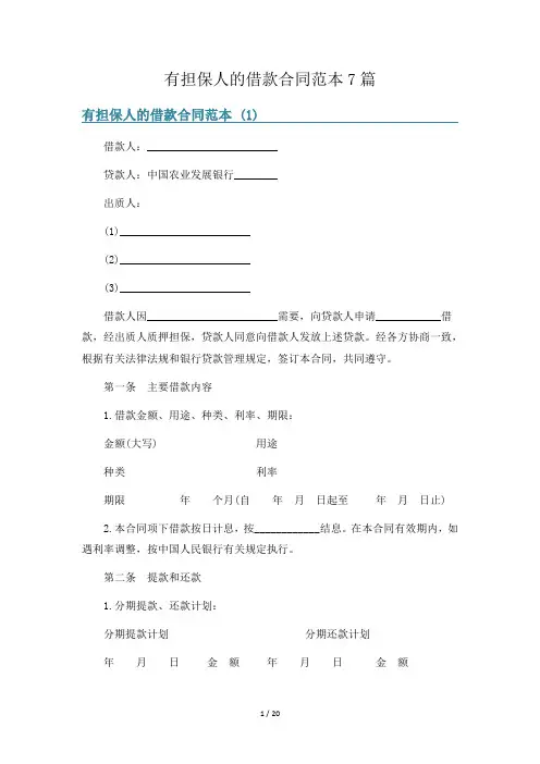 有担保人的借款合同范本7篇