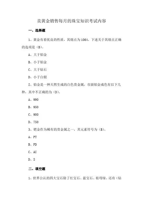卖黄金销售每月的珠宝知识考试内容