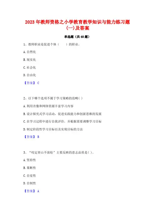 2023年教师资格之小学教育教学知识与能力练习题(一)及答案