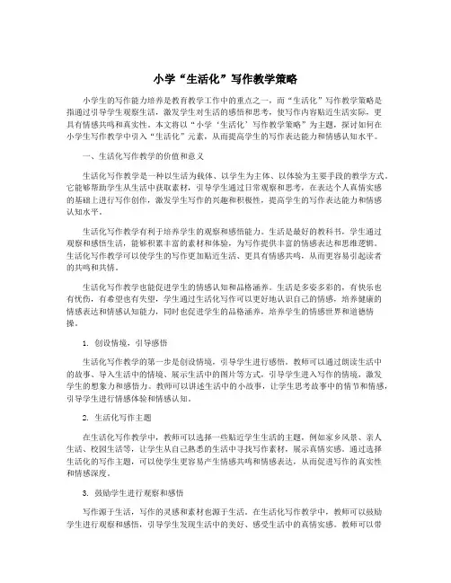 小学“生活化”写作教学策略