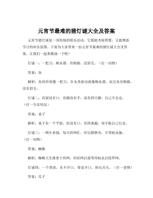 元宵节最难的猜灯谜大全及答案