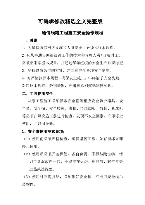 通信线路工程施工安全操作规程精选全文
