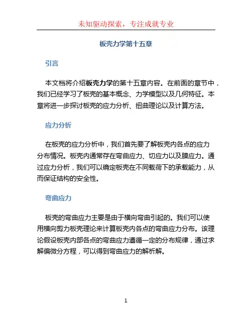 板壳力学第十五章