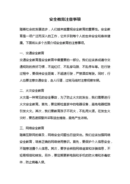 安全教育注意事项
