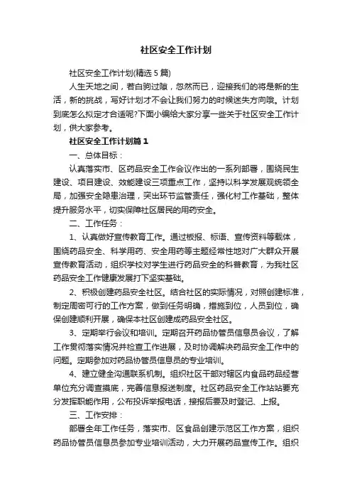 社区安全工作计划