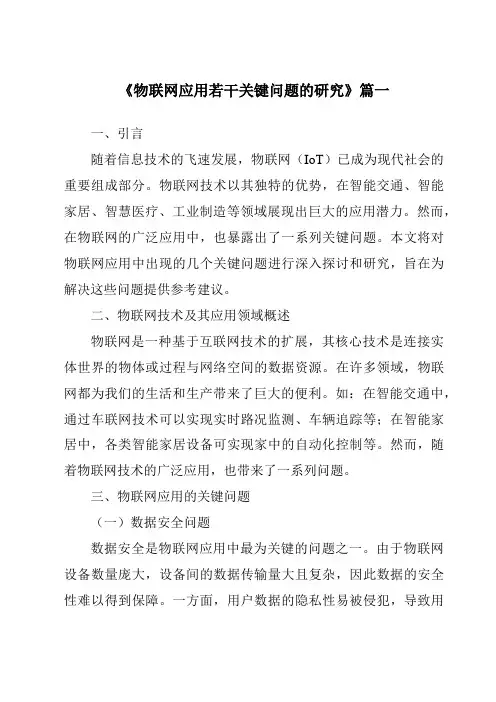 《2024年物联网应用若干关键问题的研究》范文