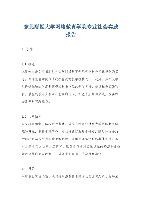 东北财经大学网络教育学院专业社会实践报告