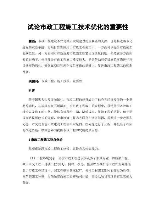 试论市政工程施工技术优化的重要性